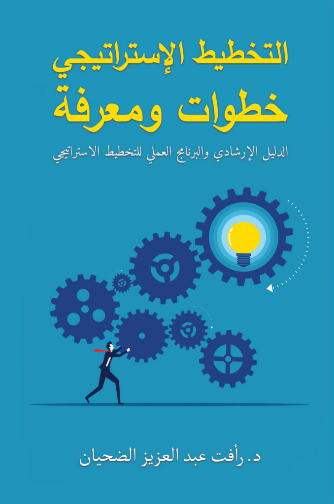 تحميل كتاب التخطيط الإستراتيجي خطوات ومعرفة PDF رأفت عبد العزيز الضحيان
