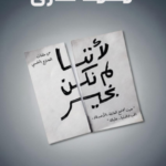 تحميل كتاب لأننا لم نكن بخير PDF محمد طارق مجانا