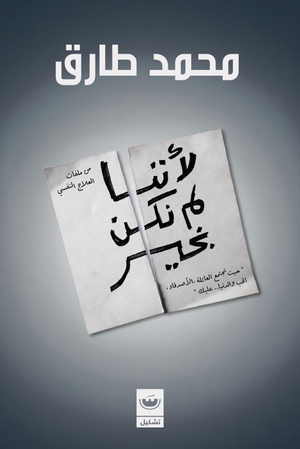 تحميل كتاب لأننا لم نكن بخير PDF محمد طارق مجانا