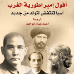 تحميل كتاب أفول إمبراطورية الغرب PDF بانكاج ميشرا مجانا
