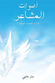 تحميل كتاب أصوات المشاعر PDF منار عاصي مجانا