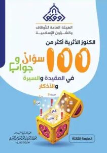 تحميل كتاب الكنوز الأثرية 100 سؤال وجواب بصيغة PDF مجانا – صلاح الدين العبيدي