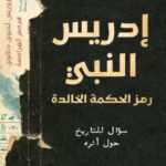 تحميل كتاب إدريس النبي بصيغة PDF مجانا – تأليف شريف سامي