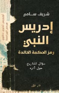 تحميل كتاب إدريس النبي بصيغة PDF مجانا – تأليف شريف سامي