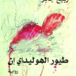 تحميل كتاب طيور الهوليداي إن PDF غسان كنفاني مجانا برابط مباشر