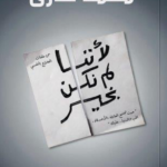 تحميل كتاب لأننا لم نكن بخير PDF محمد طارق مجانا
