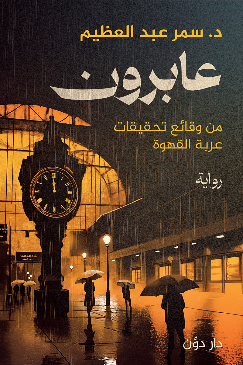 عابرون