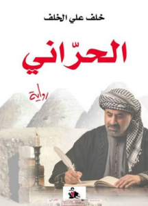 تحميل كتاب الحراني PDF خلف علي الخلف مجانا
