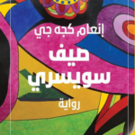تحميل كتاب صيف سويسري PDF إنعام كجه جي مجانا برابط مباشر
