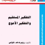تحميل كتاب التفكير المستقيم والتفكير الأعوج لروبرت هـ ثاولس بصيغة PDF مجانا
