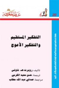 تحميل كتاب التفكير المستقيم والتفكير الأعوج لروبرت هـ ثاولس بصيغة PDF مجانا