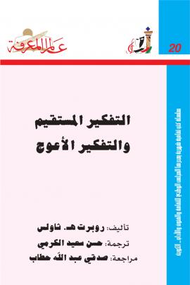 تحميل كتاب التفكير المستقيم والتفكير الأعوج لروبرت هـ ثاولس بصيغة PDF مجانا