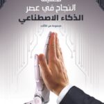 تحميل كتاب تحقيق النجاح في عصر الذكاء الاصطناعي بصيغة PDF مجانا