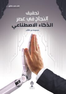 تحميل كتاب تحقيق النجاح في عصر الذكاء الاصطناعي بصيغة PDF مجانا