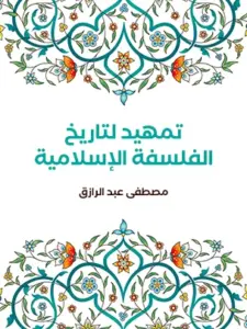 تحميل كتاب تمهيد لتاريخ الفلسفة الإسلامية PDF – مصطفى عبد الرازق