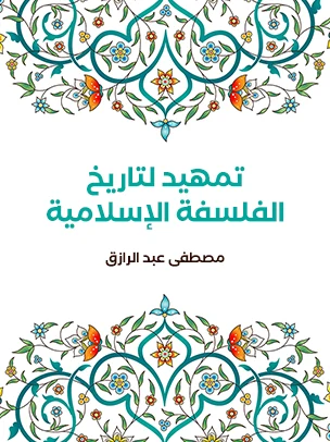 تمهيد لتاريخ الفلسفة الإسلامية