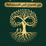 تحميل كتاب الشركات العائلية PDF حازم فاروق المهدي مجانا