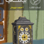 تحميل كتاب بيانكي أحمد دويدار PDF مجانا برابط مباشر