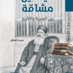 تحميل كتاب ميخائيل مشاقة بين السيرة والتاريخ PDF مجانا