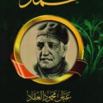 تحميل كتاب عبقرية محمد PDF مجانا برابط مباشر لعباس محمود العقاد