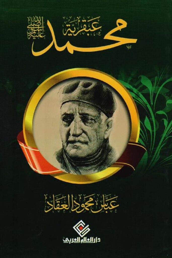 تحميل كتاب عبقرية محمد PDF مجانا برابط مباشر لعباس محمود العقاد