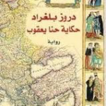 تحميل كتاب دروز بلغراد PDF ربيع جابر مجانا برابط مباشر