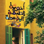 تحميل كتاب أخوية الطبقة المتوسطة PDF عمر طاهر مجانا