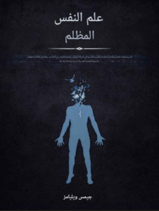 تحميل كتاب علم النفس المظلم لجيمز ويليام بصيغة PDF مجانا