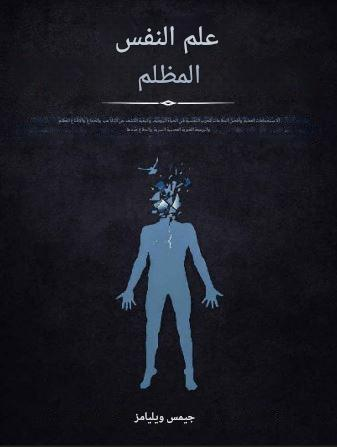 تحميل كتاب علم النفس المظلم لجيمز ويليام بصيغة PDF مجانا