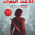 تحميل كتاب الأخت الحمراء PDF مارك لورانس مجانا برابط مباشر