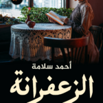 تحميل كتاب الزعفرانة PDF أحمد سلامة مجانا برابط مباشر