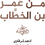 تحميل كتاب رسائل من عمر بن الخطاب PDF أدهم شرقاوي مجانا