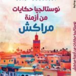 تحميل كتاب نوستالجيا حكايات من أزمنة مراكش PDF سعيد بوخليط مجانا