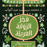 تحميل كتاب فجر الرواية العربية سؤال التشكل والهوية PDF محمد سيد عبد التواب مجانا