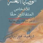 تحميل كتاب الوصايا العشر PDF ديفيد ميزابيل مجانا برابط مباشر