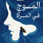 تحميل كتاب لا أحد يرى الموج في المرآة PDF صابرين الديب مجانا