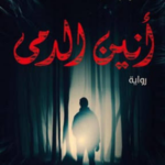تحميل كتاب انين الدمى PDF مجانا برابط مباشر للمؤلفة نور عبد المجيد