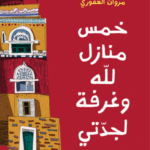 تحميل كتاب خمس منازل لله وغرفة لجدتي PDF مروان الغفوري مجانا