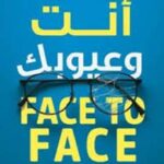 تحميل كتاب أنت وعيوبك: مواجهة لا مفر منها لمحمد رفاعي بصيغة PDF مجانا