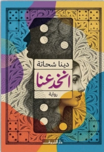 تحميل كتاب انخدعنا PDF مجانا من تأليف دينا شحاتة برابط مباشر