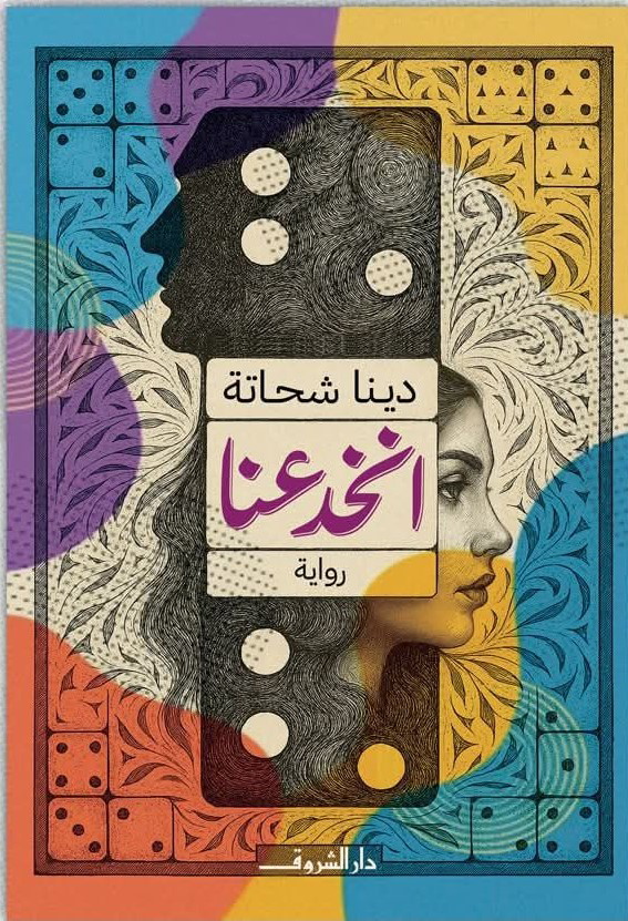 انخدعنا