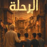 تحميل كتاب الرحلة هيثم بهنام بردى PDF مجانا