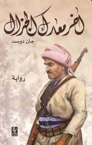 تحميل كتاب آخر معارك الجنرال PDF جان دوست مجانا