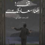 تحميل كتاب قف هنا سعادتك PDF أفنان محمد الشهراني مجانا