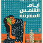 تحميل كتاب أيام الشمس المشرقة PDF ميرال الطحاوى مجانا برابط مباشر