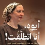 تحميل كتاب أيوه أنا اتطلقت لآية إيهاب بصيغة PDF مجانا – أفضل الخيارات للقراءة الإلكترونية