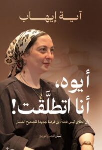 تحميل كتاب أيوه أنا اتطلقت لآية إيهاب بصيغة PDF مجانا – أفضل الخيارات للقراءة الإلكترونية