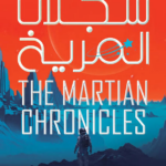 تحميل كتاب سجلات المريخ PDF راي برادبري مجانا