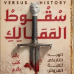تحميل كتاب سقوط الممالك : الوجه التاريخي للعبة العروش PDF مجانا