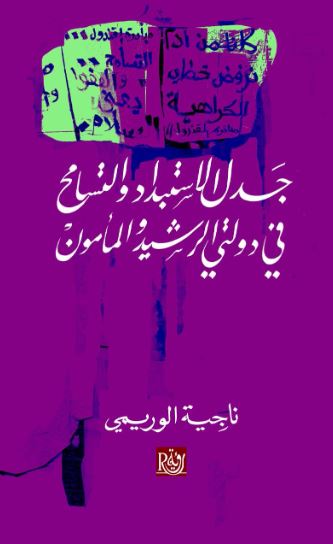 تحميل كتاب جدل الاستبداد والتسامح في دولتي الرشيد والمأمون لناجية الوريمي بصيغة PDF مجانا